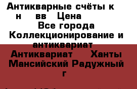  Антикварные счёты к.19-н.20 вв › Цена ­ 1 000 - Все города Коллекционирование и антиквариат » Антиквариат   . Ханты-Мансийский,Радужный г.